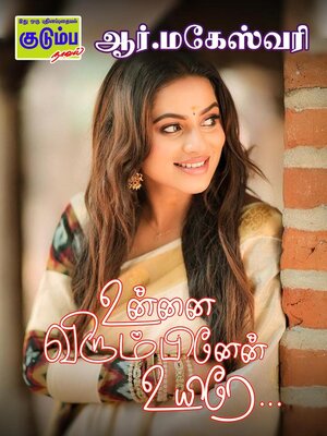 cover image of உன்னை விரும்பினேன் உயிரே...